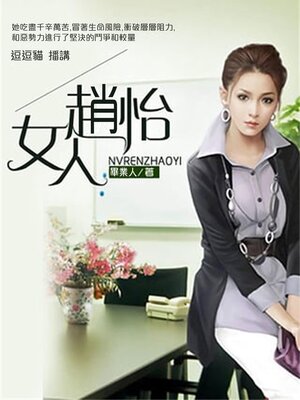 cover image of 女人趙怡